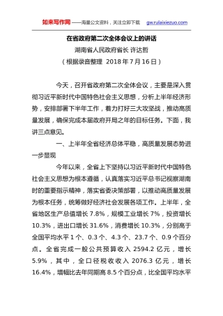 在省政府第二次全体会议上的讲话