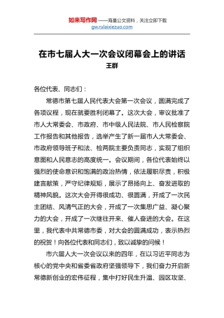 王群：在市七届人大一次会议闭幕会上的讲话