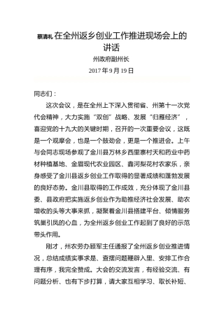 蔡清礼：在全州返乡创业工作推进现场会上的讲话