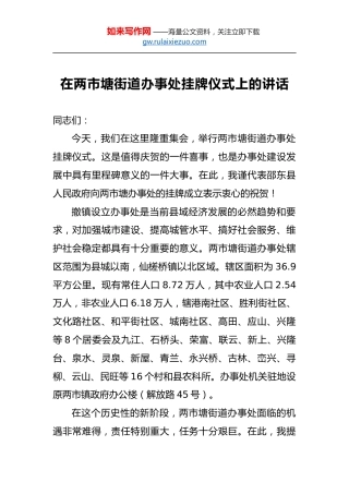 在两市塘街道办事处挂牌仪式上的讲话