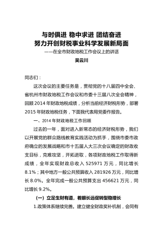 吴云川：与时俱进稳中求进团结奋进努力开创财税事业科学发展新局面