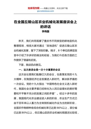 李伟国：在全国丘陵山区农业机械化发展座谈会上的讲话