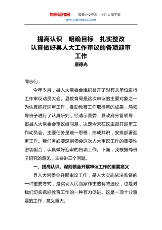 唐德光：提高认识明确目标扎实整改认真做好县人大工作审议的各项迎审工作