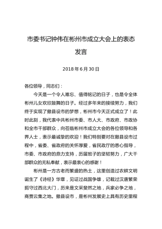 钟伟：在彬州市成立大会上的表态发言
