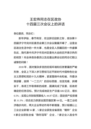 王宏伟：在区政协十四届三次会议上的讲话