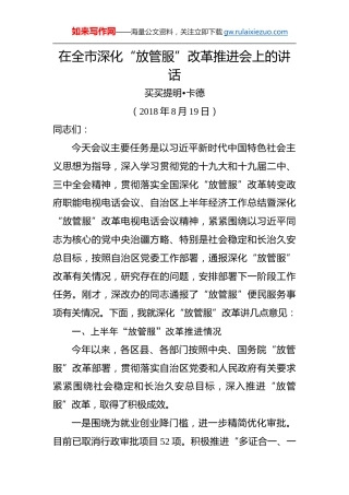 买买提明•卡德：在全市深化“放管服”改革推进会上的讲话