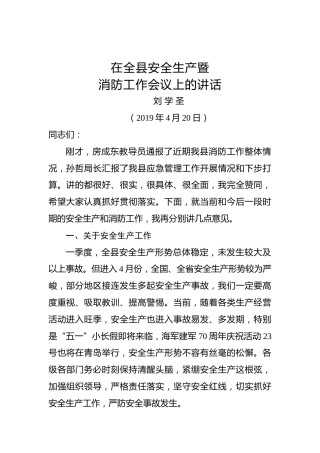刘学圣：在全县安全生产暨消防工作会议上的讲话