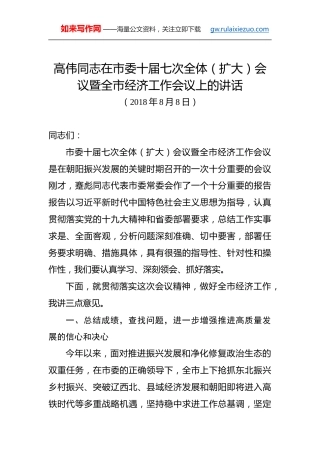 高伟：在市委十届七次全体（扩大）会议暨全市经济工作会议上的讲话
