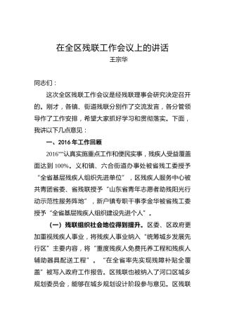 王宗华：在全区残联工作会议上的讲话