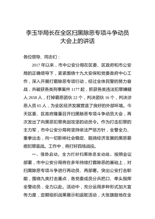 李玉华：在全区扫黑除恶专项斗争动员大会上的讲话