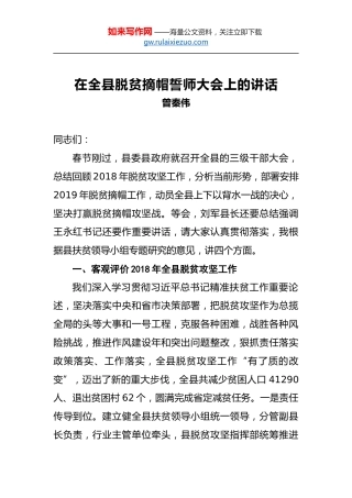 曾秦伟：在全县脱贫摘帽誓师大会上的讲话