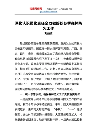 刘益丈：深化认识强化责任全力做好秋冬季森林防火工作