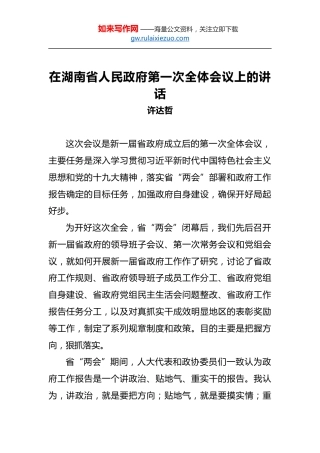 许达哲：在湖南省人民政府第一次全体会议上的讲话