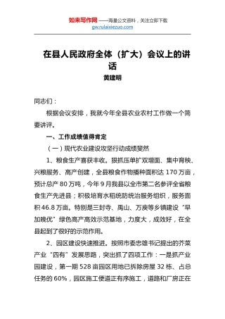 黄建明：在县人民政府全体（扩大）会议上的讲话