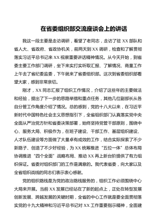 【领导讲话】在省委组织部交流座谈会上的讲话