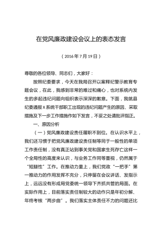 在党风廉政建设会议上的表态发言