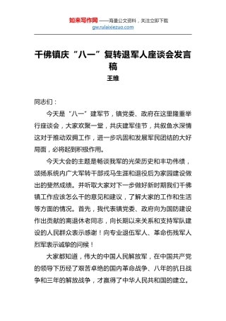 王维：千佛镇庆“八一”复转退军人座谈会发言稿