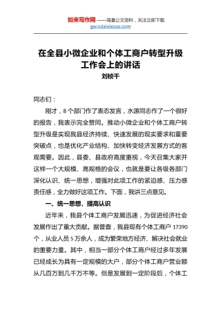 刘桢干：在全县小微企业和个体工商户转型升级工作会上的讲话