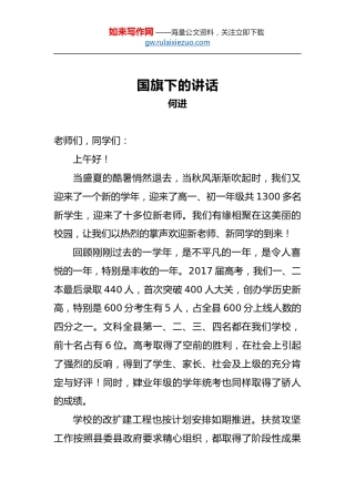 何进：国旗下的讲话