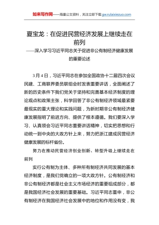 夏宝龙：在促进民营经济发展上继续走在前列