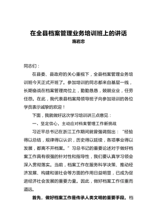 施岩忠：在全县档案管理业务培训班上的讲话