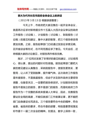郭大为：在市政府全体会议上的讲话