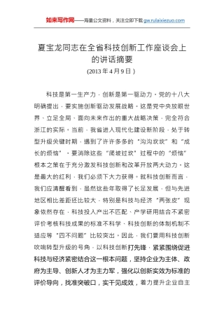 夏宝龙：在全省科技创新工作座谈会上的讲话摘要