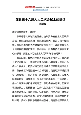 熊哲文：在县第十六届人大二次会议上的讲话