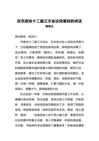 陈伟义：在市政协十二届三次会议闭幕时的讲话