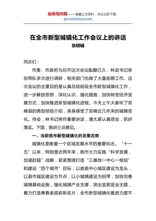 张硕辅：在全市新型城镇化工作会议上的讲话
