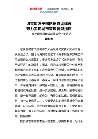谢万春：切实加强干部队伍作风建设努力实现城市管理转型提质