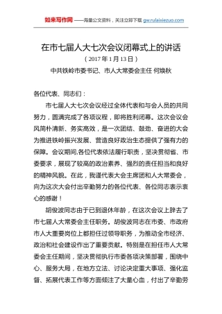 何焕秋：在市七届人大七次会议闭幕式上的讲话