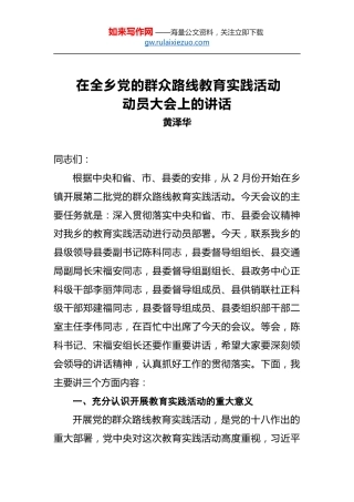 黄泽华：在全乡党的群众路线教育实践活动动员大会上的讲话