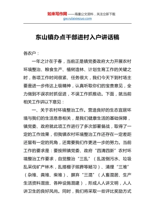 东山镇办点干部进村入户讲话稿