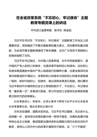 在全省改革系统“不忘初心、牢记使命”主题教育专题党课上的讲话