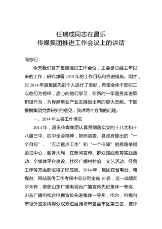 任瑞成：在昌乐传媒集团推进工作会议上的讲话