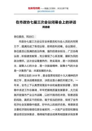 周德睿：在市政协七届三次会议闭幕会上的讲话