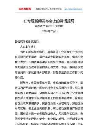 刘伯超：在专题新闻发布会上的讲话提纲