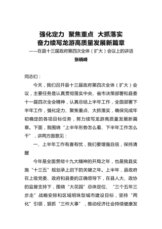 张晓峰：强化定力聚焦重点大抓落实奋力续写龙游高质量发展新篇章