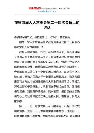 在省四届人大常委会第二十四次会议上的讲话