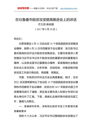 芒力克·斯依提：在吐鲁番市脱贫攻坚提高推进会上的讲话