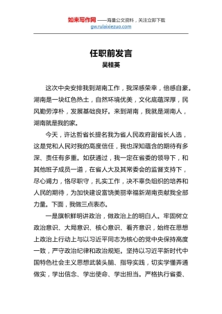 吴桂英：任职前发言