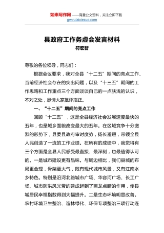 符宏智：县政府工作务虚会发言材料