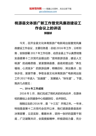 郭国球：桃源县文体旅广新工作暨党风廉政建设工作会议上的讲话