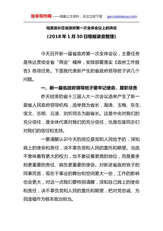 陆昊：在省政府第一次全体会议上的讲话