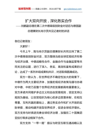 刘鹤：在第二次中德高级别财金对话后与德国副总理兼财长肖尔茨共见记者时的讲话