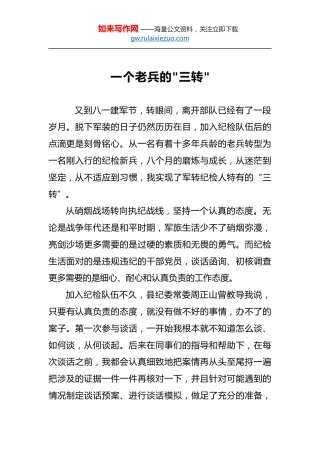 一个老兵的“三转”