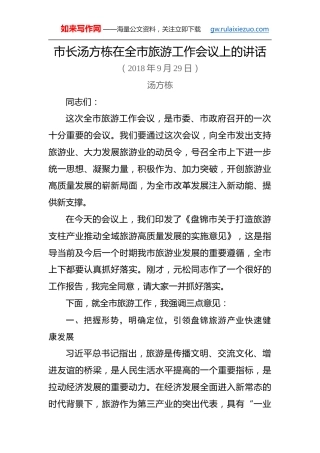 汤方栋：在全市旅游工作会议上的讲话