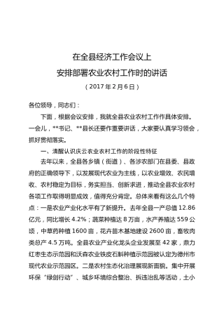 在全县经济工作会议上安排部署农业农村工作时的讲话