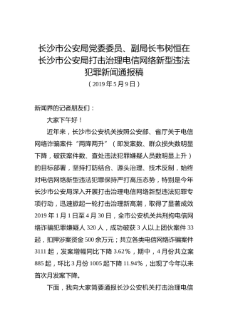 韦树恒：在长沙市公安局打击治理电信网络新型违法犯罪新闻通报稿
